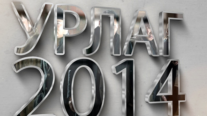 Соёл урлагийн салбарын 2014 оны онцлох үйл явдлууд